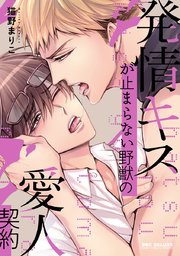 発情キスが止まらない野獣の愛人契約 1巻 最新刊 ビーボーイコミックスdx 猫野まりこ 無料試し読みなら漫画 マンガ 電子書籍のコミックシーモア