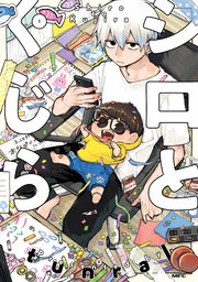 シロとくじら 1巻（最新刊）(MFC） ｜ tunral ｜ 無料試し読みなら漫画（マンガ）・電子書籍のコミックシーモア