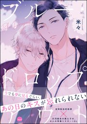 ブルー ドロップアウト 1巻 最新刊 Gush Comics 米々 無料試し読みなら漫画 マンガ 電子書籍のコミックシーモア