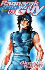 ラグナロック ガイ 新装版 5巻 岡崎つぐお 無料試し読みなら漫画 マンガ 電子書籍のコミックシーモア