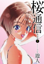 桜通信 新装版 7巻 遊人 無料試し読みなら漫画 マンガ 電子書籍のコミックシーモア