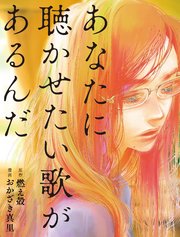 あなたに聴かせたい歌があるんだ 1巻 最新刊 週刊spa おかざき真里 燃え殻 無料試し読みなら漫画 マンガ 電子書籍のコミックシーモア