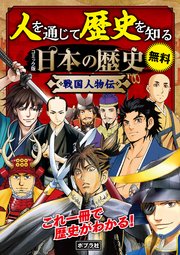 合本】 コミック版 日本の歴史 戦国人物伝 1巻(最新刊) | ポプラ社 ...