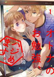 オトナのお勉強、ハジめます。（合本版） 1巻 ｜ 白湯 ｜ 無料漫画 