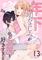 年下幼なじみが私のお尻を好きすぎる～16年間溺愛されてたみたいです～
