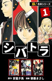 極 合本シリーズ シバトラ 1巻 フロンティアnext 安童夕馬 朝基まさし 無料試し読みなら漫画 マンガ 電子書籍のコミックシーモア