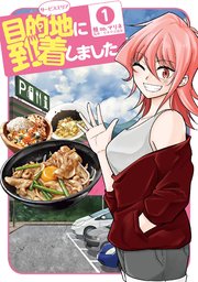 目的地に到着しました 1巻 ヤングガンガン ヤングガンガンコミックス 鮭no マリネ 日本サぱ協会 無料試し読みなら漫画 マンガ 電子書籍のコミックシーモア