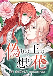偽りの王の想い花 タテヨミ 1巻 Comico 橘悠 春日部こみと Yoco キャラクター原案 無料試し読みなら漫画 マンガ 電子書籍のコミックシーモア