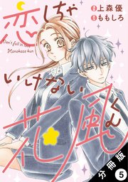 ベビーグッズも大集合 恋しちゃいけない花風くん 分冊版 5巻｜無料漫画（マンガ）なら その他