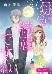 月が綺麗ですね 1話売り 1巻 花とゆめコミックススペシャル 白泉社オリジナル Lineマンガ 山本修世 無料試し読みなら漫画 マンガ 電子書籍のコミックシーモア 月が綺麗ですね 1話売り 1巻 花とゆめコミックススペシャル 白泉社オリジナル Lineマンガ 山本修世 無料試し読みなら漫画 マンガ 電子書籍のコミックシーモア
