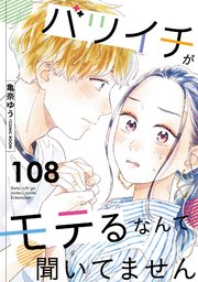 バツイチがモテるなんて聞いてません