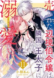 売られた辺境伯令嬢は隣国の王太子に溺愛される 11巻｜無料漫画