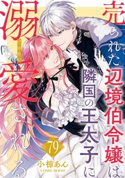 売られた辺境伯令嬢は隣国の王太子に溺愛される他 81tzs7Rj1BL._UF350,350_QL50_.jpg