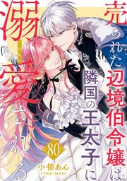 売られた辺境伯令嬢は隣国の王太子に溺愛される 1巻｜無料漫画