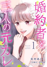 婚約者と三人の元カレ 1巻 シーモア Comic Room Comic Room 虹村あこ Comic Room 無料試し読みなら漫画 マンガ 電子書籍のコミックシーモア