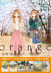 Orange合本版 1巻 最新刊 漫画アクション 高野苺 無料試し読みなら漫画 マンガ 電子書籍のコミックシーモア