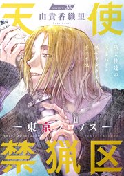 3ページ目)花ゆめAi 天使禁猟区-東京クロノス- story28|無料漫画 3ページ目)花ゆめAi 天使禁猟区-東京クロノス- story28|無料漫画