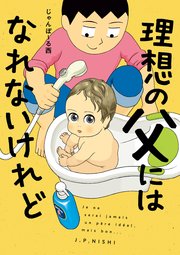 理想の父にはなれないけれど 1巻 最新刊 コミックエッセイ じゃんぽ る西 無料試し読みなら漫画 マンガ 電子書籍のコミックシーモア