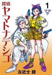 探偵ヤマトナデシコ2 分冊版 1巻 マンガの金字塔 左近士諒 無料試し読みなら漫画 マンガ 電子書籍のコミックシーモア