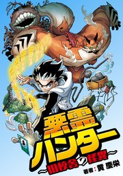 悪霊ハンター 旧校舎の怪異 タテスク 8巻 最新刊 タテスクコミック 黄慶栄 無料試し読みなら漫画 マンガ 電子書籍のコミックシーモア