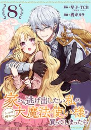【2巻特典】家から逃げ出したい私が、うっかり憧れの大魔法使い様を買ってしまったら Amazon.co.jp: 家から逃げ出したい私が、うっかり憧れの大