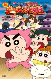 映画クレヨンしんちゃん もののけニンジャ珍風伝 1巻 最新刊 漫画アクション 高田ミレイ 臼井儀人 シンエイ動画 無料試し読みなら漫画 マンガ 電子書籍のコミックシーモア