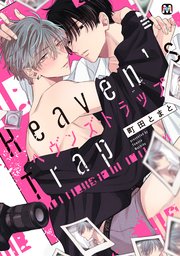 ヘヴンズトラップ コミックス版 1巻 最新刊 Marble Comics Cab 町田とまと 無料試し読みなら漫画 マンガ 電子書籍のコミックシーモア