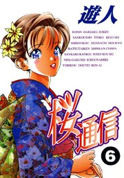 桜通信 6巻 遊人 無料試し読みなら漫画 マンガ 電子書籍のコミックシーモア
