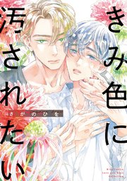 さがのひを「きみ色に汚されたい」 きみ色に汚されたい 【電子限定おまけ付き】｜無料漫画（マンガ