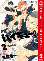 ハイキュー カラー版 2巻 週刊少年ジャンプ ジャンプコミックスdigital 古舘春一 無料試し読みなら漫画 マンガ 電子書籍のコミックシーモア