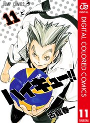 ハイキュー カラー版 11巻 週刊少年ジャンプ ジャンプコミックスdigital 古舘春一 無料試し読みなら漫画 マンガ 電子書籍のコミックシーモア