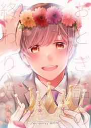 おとぎ話の終わり方 合冊版 1巻 最新刊 よもやま Bコミ Nmm 無料試し読みなら漫画 マンガ 電子書籍のコミックシーモア