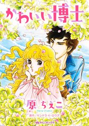 かわいい博士 1巻 最新刊 サンドラ K ロウズ 原ちえこ 無料試し読みなら漫画 マンガ 電子書籍のコミックシーモア