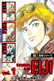 極 合本シリーズ サイコメトラーeiji 1巻 フロンティアnext 安童夕馬 朝基まさし 無料 試し読みなら漫画 マンガ 電子書籍のコミックシーモア
