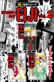 極 合本シリーズ サイコメトラーeiji 2巻 フロンティアnext 安童夕馬 朝基まさし 無料 試し読みなら漫画 マンガ 電子書籍のコミックシーモア