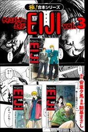極 合本シリーズ サイコメトラーeiji 3巻 フロンティアnext 安童夕馬 朝基まさし 無料試し読みなら漫画 マンガ 電子書籍のコミックシーモア