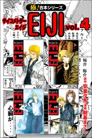 極 合本シリーズ サイコメトラーeiji 4巻 フロンティアnext 安童夕馬 朝基まさし 無料試し読みなら漫画 マンガ 電子書籍のコミックシーモア
