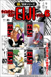 極 合本シリーズ サイコメトラーeiji 6巻 フロンティアnext 安童夕馬 朝基まさし 無料試し読みなら漫画 マンガ 電子書籍のコミックシーモア