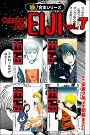 極 合本シリーズ サイコメトラーeiji 7巻 最新刊 フロンティアnext 安童夕馬 朝基まさし 無料試し読みなら漫画 マンガ 電子書籍のコミックシーモア