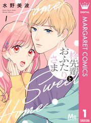 柊先輩とおふたりさま 1巻 別冊マーガレット マーガレットコミックスdigital 集英社 水野美波 無料 試し読みなら漫画 マンガ 電子書籍のコミックシーモア 柊先輩とおふたりさま 1巻 別冊マーガレット マーガレットコミックスdigital 集英社 水野美波 無料 試し読みなら漫画 マンガ 電子書籍のコミックシーモア