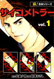 極 合本シリーズ サイコメトラー 1巻 フロンティアnext 安童夕馬 朝基まさし 無料試し読みなら漫画 マンガ 電子書籍のコミックシーモア 極 合本シリーズ サイコメトラー 1巻 フロンティアnext 安童夕馬 朝基まさし 無料試し読みなら漫画 マンガ 電子書籍のコミックシーモア