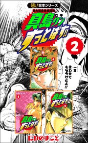 極 合本シリーズ 陣内流柔術武闘伝 真島クンすっとばす 2巻 フロンティアnext にわのまこと 無料試し読みなら漫画 マンガ 電子書籍のコミックシーモア