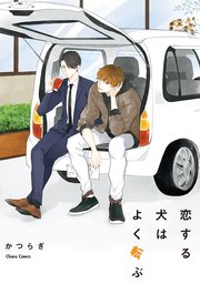 恋する犬はよく転ぶ 1巻 最新刊 Charaコミックス Chara かつらぎ 無料試し読みなら漫画 マンガ 電子書籍のコミックシーモア
