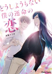 どうしようもない僕の運命の恋 1巻 最新刊 Charaコミックス Chara 未散ソノオ 無料試し読みなら漫画 マンガ 電子書籍のコミックシーモア