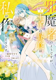 邪魔者のようですが、王子の昼食は私が作るようです: 3【電子限定描き