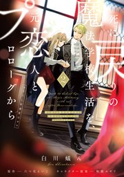 死に戻りの魔法学校生活を、元恋人とプロローグから 2 （※ただし好感度はゼロ ）｜無料漫画（マンガ）ならコミックシーモア｜白川蟻ん/六つ花えいこ/秋鹿ユギリ