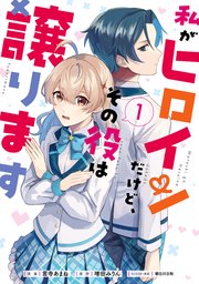 私がヒロインだけど、その役は譲ります 1 ｜ 言寺あまね/増田みりん ...
