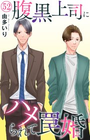 腹黒上司にハメられて罠婚