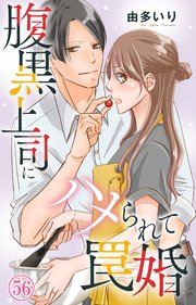 6ページ目）腹黒上司にハメられて罠婚 56｜無料漫画（マンガ）なら