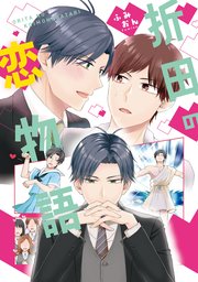折田の恋物語 シーモア限定版 1巻 最新刊 アンダルシュcomics アルファポリス ふみおん 無料試し読みなら漫画 マンガ 電子書籍のコミックシーモア